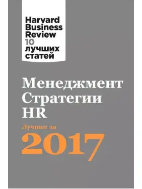 Менеджмент. Стратегії. HR: Найкраще за 2017 рік. Harvard Business Review Менеджмент. Стратегії. HR: Найкраще за 2017 рік. Harvard Business Review