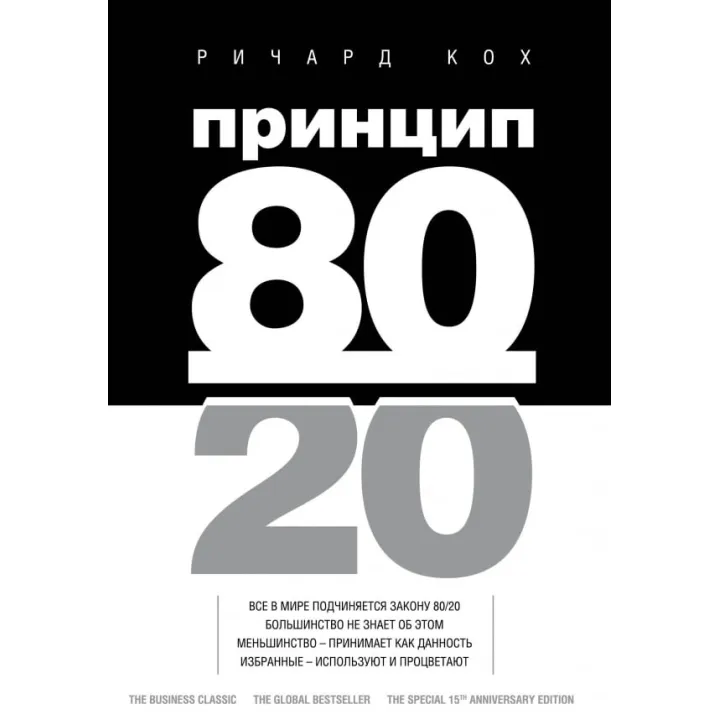 Принцип 80/20. Річард Кох