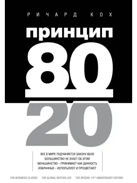 Принцип 80/20. Річард Кох Принцип 80/20. Річард Кох