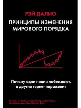 Принципи зміни світового ладу. Чому одні держави перемагають, а інші зазнають поразки. Рей Даліо