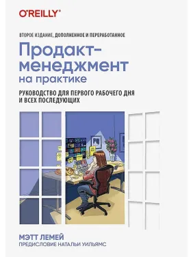 Продакт-менеджмент на практике. Лемей Мэтт