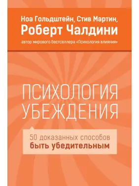 Психология убеждения. Роберт Чалдини, Стив Мартин, Ноа Гольдштейн