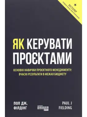 Як керувати проєктами. Пол Дж. Філдінг Як керувати проєктами. Пол Дж. Філдінг