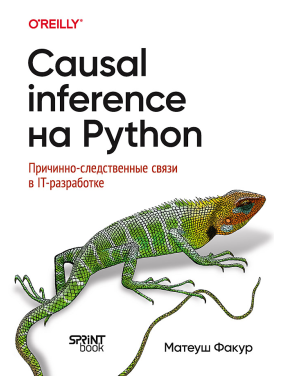 Causal Inference на Python. Причинно-следственные связи в IT-разработке. Факур Матеуш
