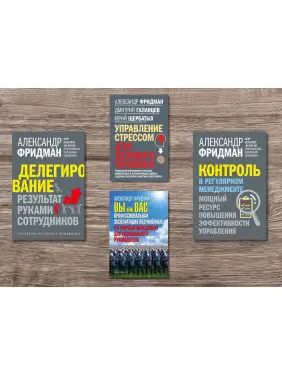 Делегування + Контроль у регулярному менеджменті + Ви або вас + Управління стресом для ділової людини. Олександр Фрідман Делегування + Контроль у регулярному менеджменті + Ви або вас + Управління стресом для ділової людини. Олександр Фрідман