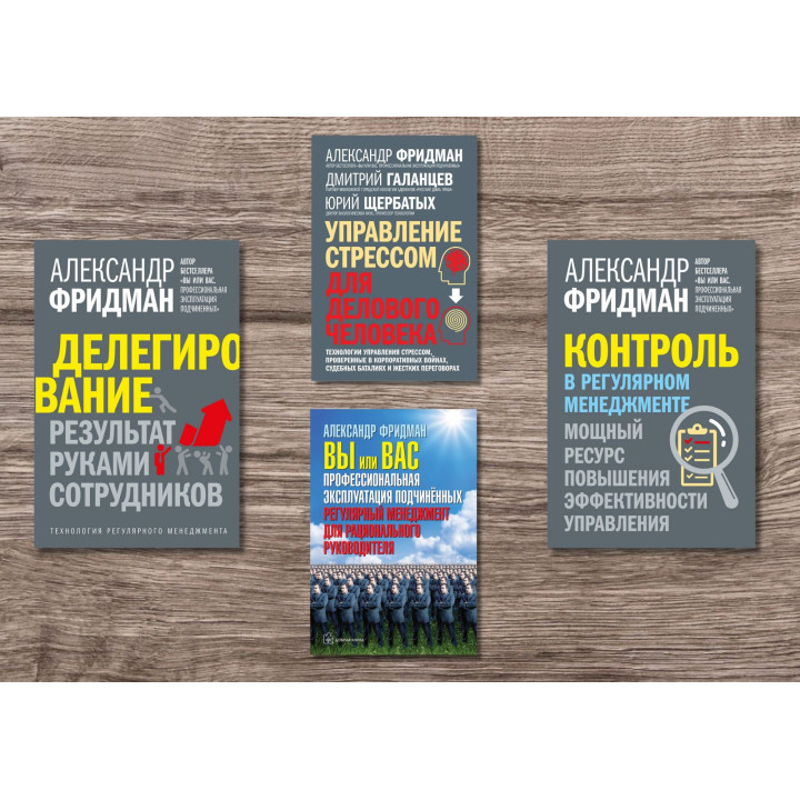 Делегування + Контроль у регулярному менеджменті + Ви або вас + Управління стресом для ділової людини. Олександр Фрідман