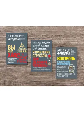 Ви або хаос + Управління стресом для ділової людини + Контроль у регулярному менеджменті. Олександр Фрідман Ви або хаос + Управління стресом для ділової людини + Контроль у регулярному менеджменті. Олександр Фрідман