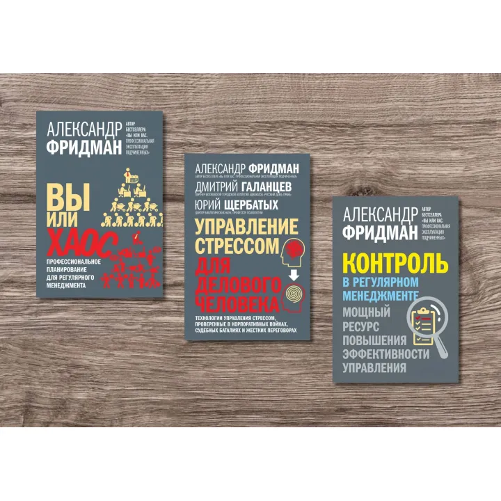 Ви або хаос + Управління стресом для ділової людини + Контроль у регулярному менеджменті. Олександр Фрідман