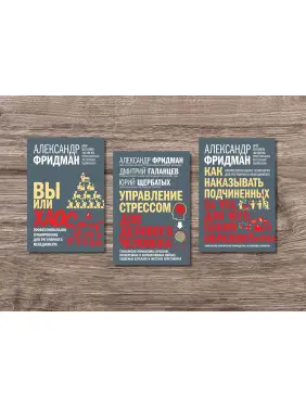 Ви або хаос + Управління стресом для ділової людини + Як карати підлеглих. Олександр Фрідман Ви або хаос + Управління стресом для ділової людини + Як карати підлеглих. Олександр Фрідман