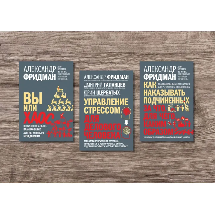 Ви або хаос + Управління стресом для ділової людини + Як карати підлеглих. Олександр Фрідман