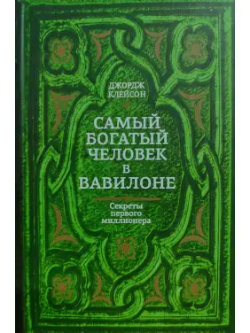 Найбагатша людина у Вавилоні. Джордж Клейсон (тв)