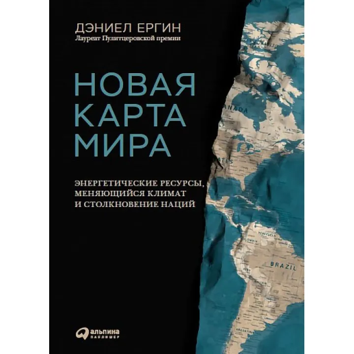 Новая карта мира Энергетические ресурсы, меняющийся климат и столкновение наций. Дэниел Ергин