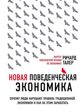 Нова поведінкова економія. Річард Талер