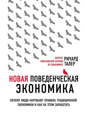 Нова поведінкова економія. Річард Талер