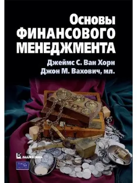 Основи фінансового менеджменту. Джеймс С. Ван Хорн, Джон М. Вахович, мл. (пер. О. Пелявський)
