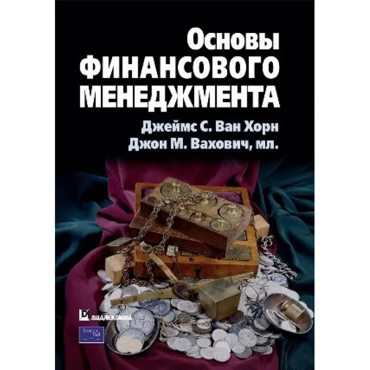 Основи фінансового менеджменту. Джеймс С. Ван Хорн, Джон М. Вахович, мл. (пер. О. Пелявський)