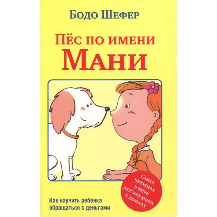 Пес на ім'я Мані. Бодо Шефер