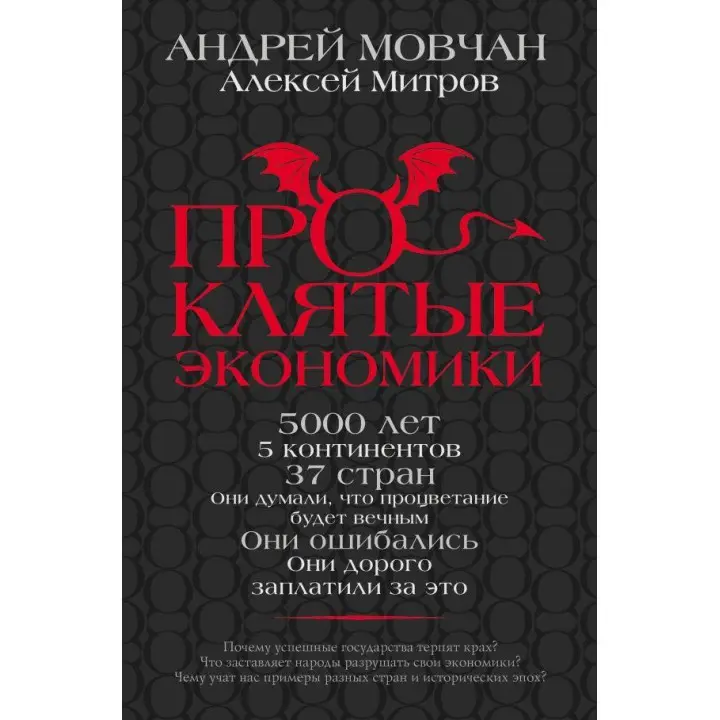 Прокляті економіки Мовчан Андрій