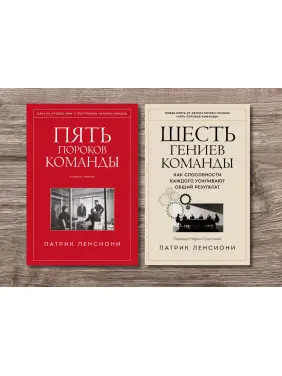 П'ять вад команди + Шість геніїв команди. Патрік Ленсіоні (тв)