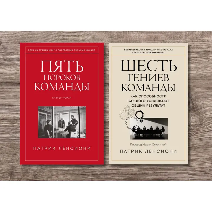 П'ять вад команди + Шість геніїв команди. Патрік Ленсіоні (тв)