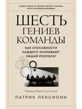 Шість геніїв команди. Як здібності кожного підсилюють загальний результат. Патрік Ленсіоні (м'яка обкладинка)