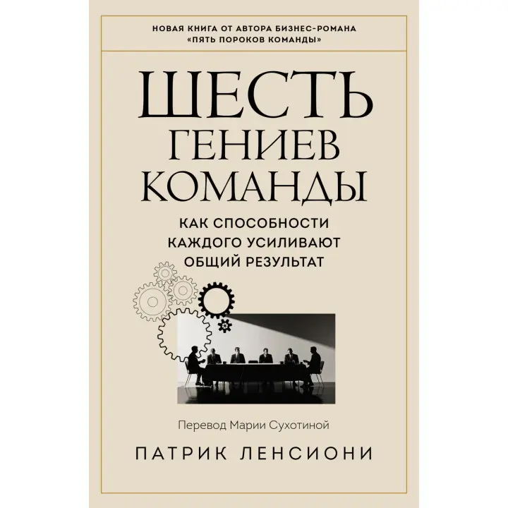 Шість геніїв команди. Як здібності кожного підсилюють загальний результат. Патрік Ленсіоні (м'яка обкладинка)