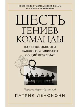 Шість геніїв команди. Як здібності кожного підсилюють загальний результат. Патрік Ленсіоні (тв)