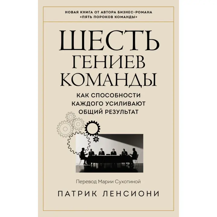 Шість геніїв команди. Як здібності кожного підсилюють загальний результат. Патрік Ленсіоні (тв)