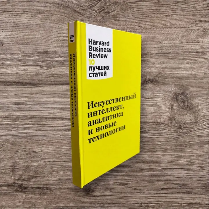 Штучний інтелект, аналітика та нові технології. Harvard Business Review (Hbr)