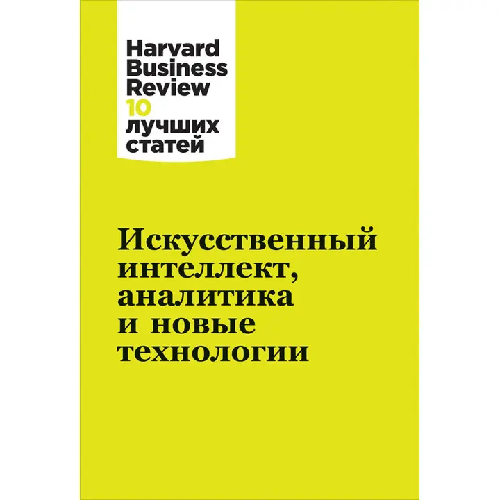 Штучний інтелект, аналітика та нові технології. Harvard Business Review (Hbr)