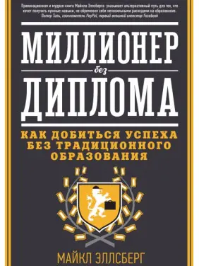 Миллионер без диплома. Как добиться успеха без традиционного образования