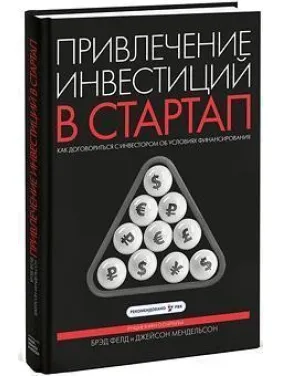 Привлечение инвестиций в стартап. Как договориться с инвестором об условиях финансирования