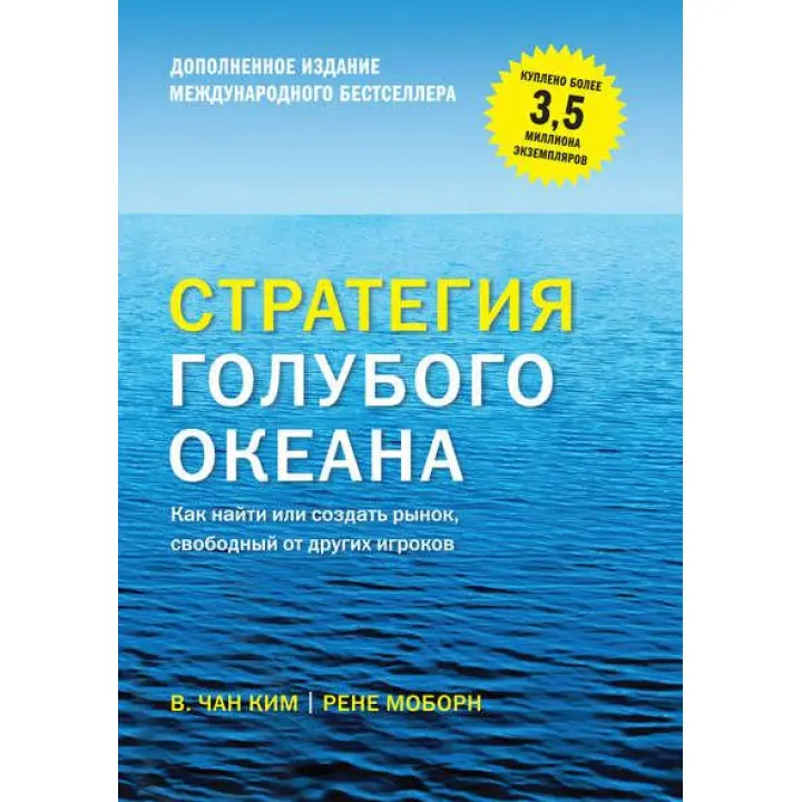 Стратегія блакитного океану. Як знайти або створити ринок, вільний від інших гравців. Моборн Рене, В. Чан Кім (м'яка обкладинка)
