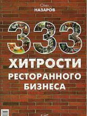 333 хитрощі ресторанного бізнесу. Назаров Олег 333 хитрощі ресторанного бізнесу. Назаров Олег