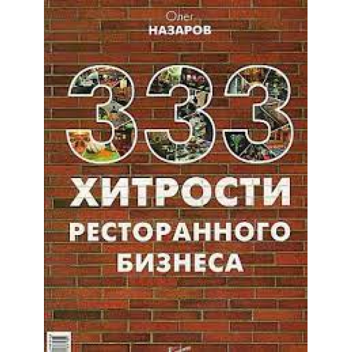 333 хитрости ресторанного бизнеса. Назаров Олег
