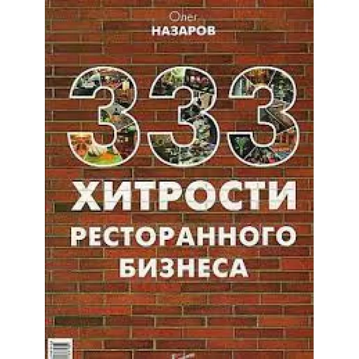 333 хитрощі ресторанного бізнесу. Назаров Олег