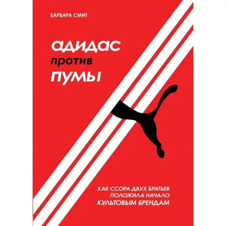 Адідас проти Пуми. Як сварка двох братів поклала початок культовим брендам. Барбара Сміт