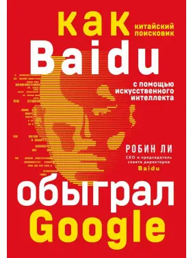 Baidu. Как китайский поисковик с помощью искусственного интеллекта обыграл Google Baidu. Как китайский поисковик с помощью искусственного интеллекта обыграл Google