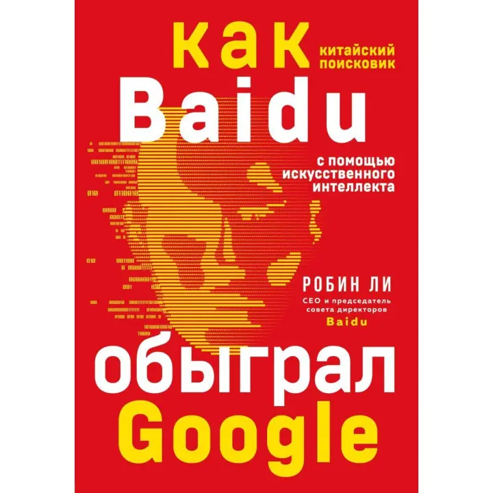 Baidu. Як китайський пошуковик з допомогою штучного інтелекту обіграв Google