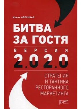 Битва за гостя. Версія 2.0 2.0 стратегія та тактика ресторанного маркетингу. Авруцька І Битва за гостя. Версія 2.0 2.0 стратегія та тактика ресторанного маркетингу. Авруцька І