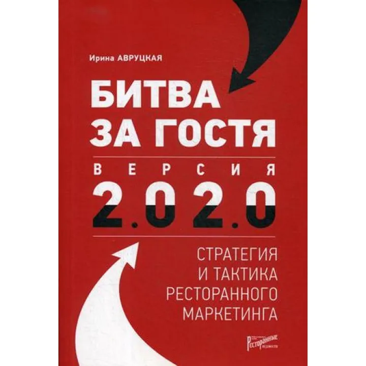 Битва за гостя. Версія 2.0 2.0 стратегія та тактика ресторанного маркетингу. Авруцька І