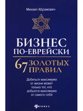 Бізнес по-єврейськи: 67 золотих правил. Михайло Абрамович Бізнес по-єврейськи: 67 золотих правил. Михайло Абрамович