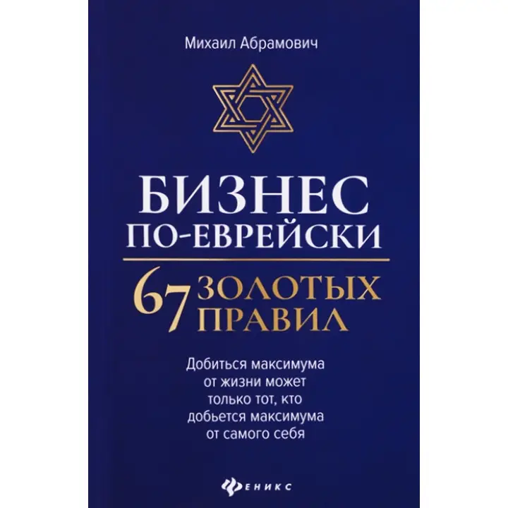 Бізнес по-єврейськи: 67 золотих правил. Михайло Абрамович