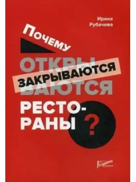 Почему открываются/закрываются рестораны. Рубачева И. П. Почему открываются/закрываются рестораны. Рубачева И. П.