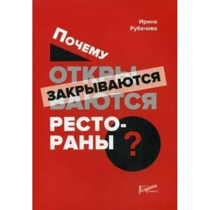 Чому відкриваються ресторани. Рубачова І. П.