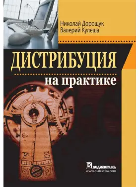 Дистрибуция на практике. Николай Дорощук Дистрибуция на практике. Николай Дорощук