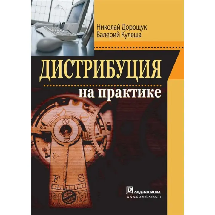 Дистрибуція на практиці. Микола Дорощук
