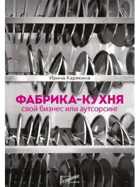 Фабрика-кухня. Свій бізнес чи аутсорсинг Ірина Карякіна Фабрика-кухня. Свій бізнес чи аутсорсинг Ірина Карякіна