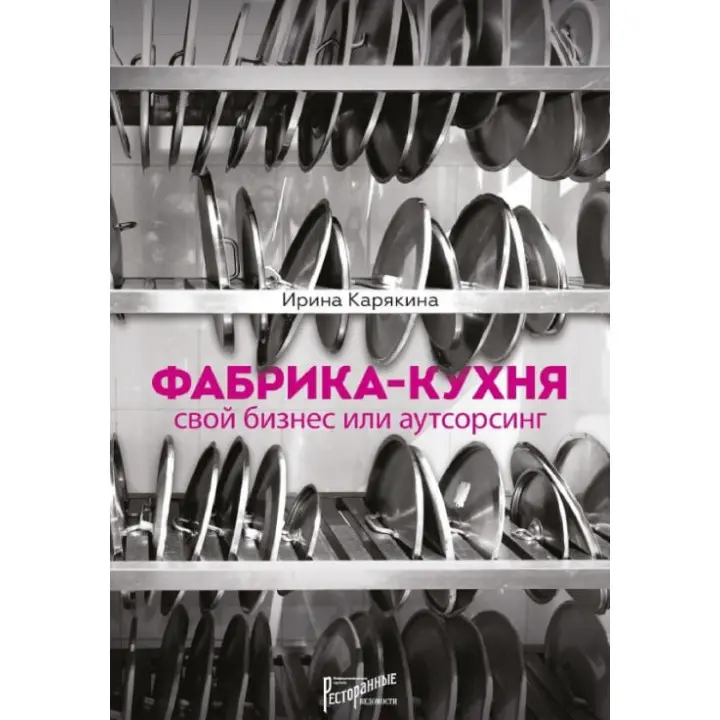 Фабрика-кухня. Свій бізнес чи аутсорсинг Ірина Карякіна