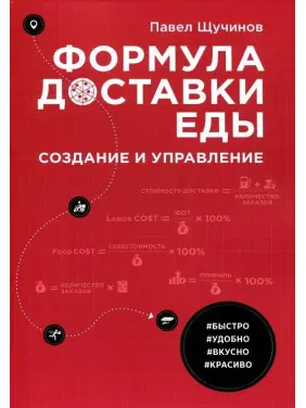 Формула доставки еды. Создание и управление, Павел Щучинов Формула доставки еды. Создание и управление, Павел Щучинов
